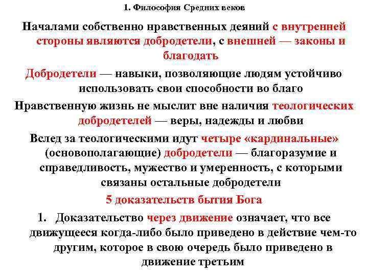 1. Философия Средних веков Началами собственно нравственных деяний с внутренней стороны являются добродетели, с