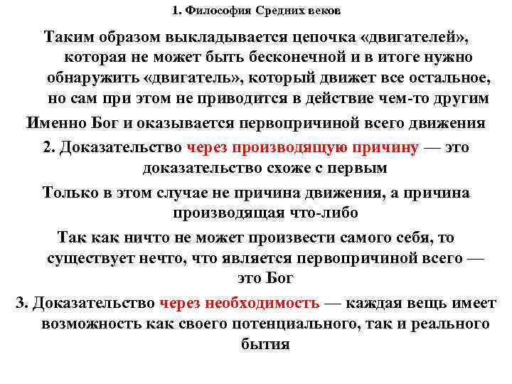 1. Философия Средних веков Таким образом выкладывается цепочка «двигателей» , которая не может быть