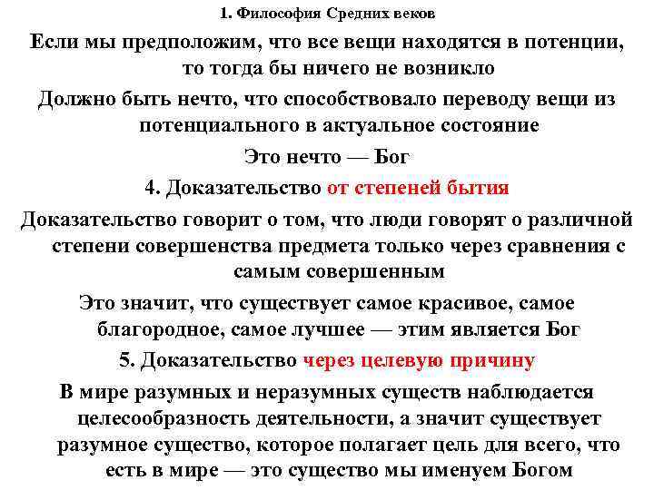 1. Философия Средних веков Если мы предположим, что все вещи находятся в потенции, то