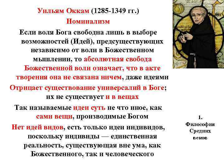 Уильям Оккам (1285 -1349 гг. ) Номинализм Если воля Бога свободна лишь в выборе