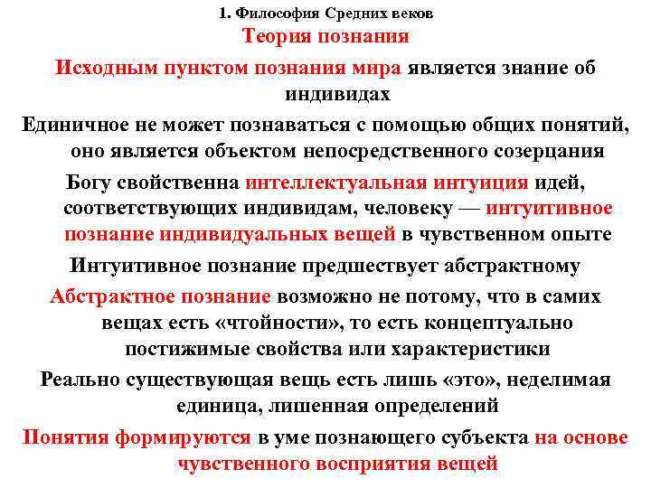 1. Философия Средних веков Теория познания Исходным пунктом познания мира является знание об индивидах