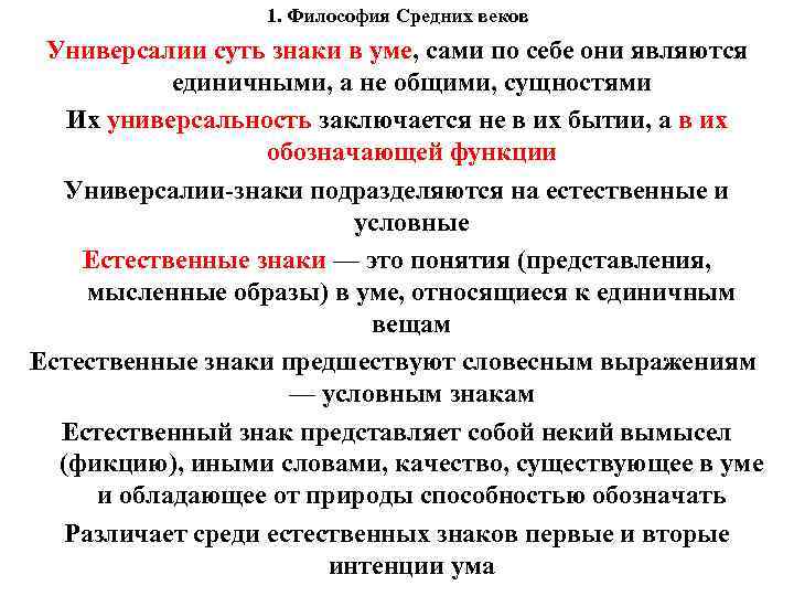 1. Философия Средних веков Универсалии суть знаки в уме, сами по себе они являются