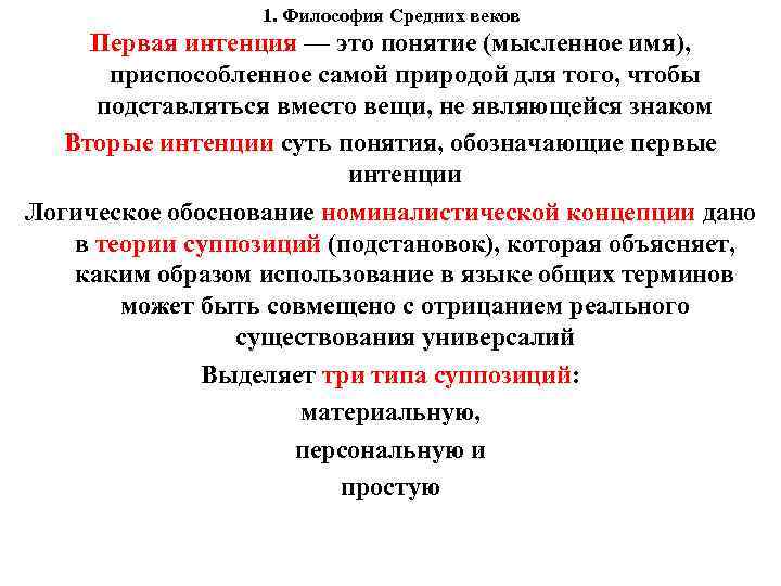 1. Философия Средних веков Первая интенция — это понятие (мысленное имя), приспособленное самой природой