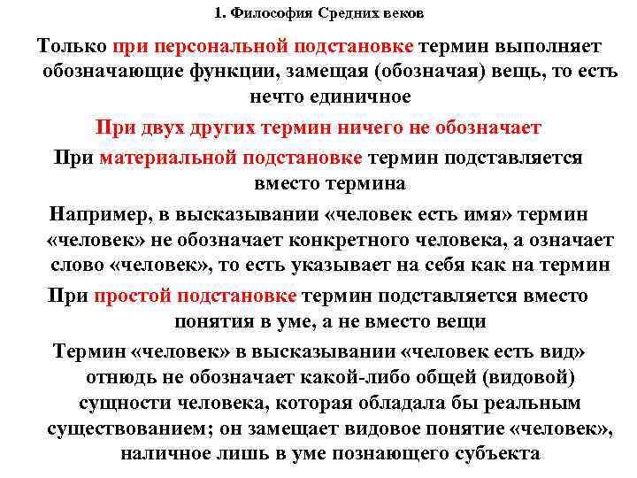 1. Философия Средних веков Только при персональной подстановке термин выполняет обозначающие функции, замещая (обозначая)