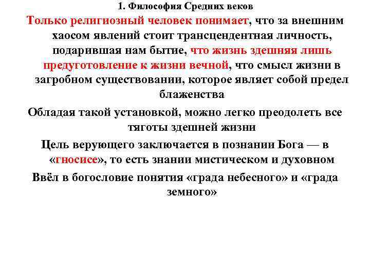 1. Философия Средних веков Только религиозный человек понимает, что за внешним хаосом явлений стоит