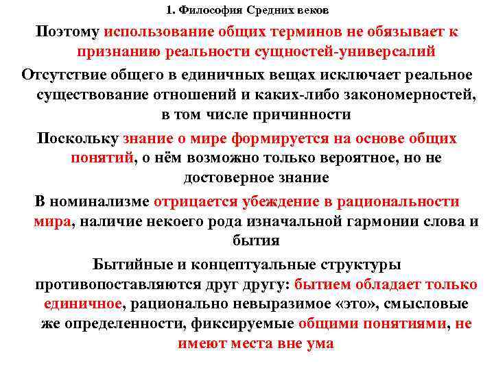 1. Философия Средних веков Поэтому использование общих терминов не обязывает к признанию реальности сущностей-универсалий