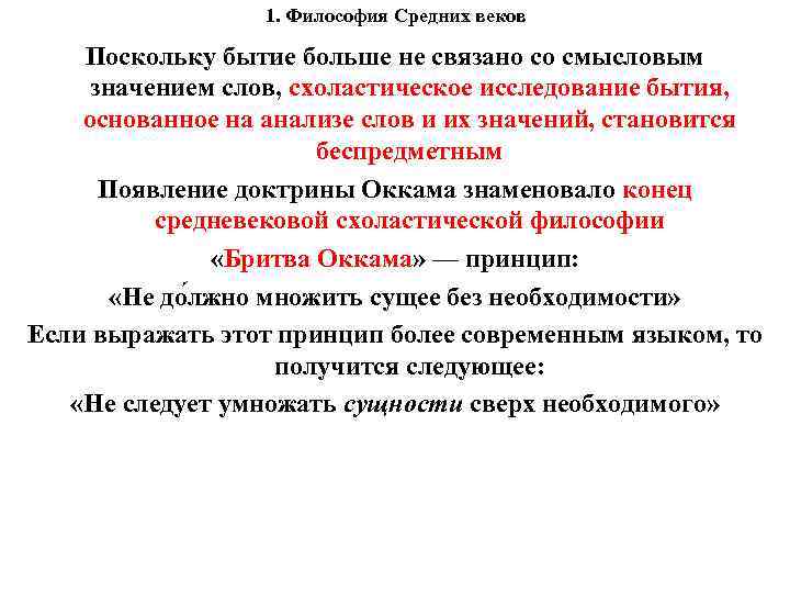 1. Философия Средних веков Поскольку бытие больше не связано со смысловым значением слов, схоластическое