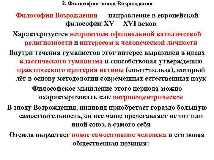 2. Философия эпохи Возрождения Философия Возрождения — направление в европейской философии XV— XVI веков