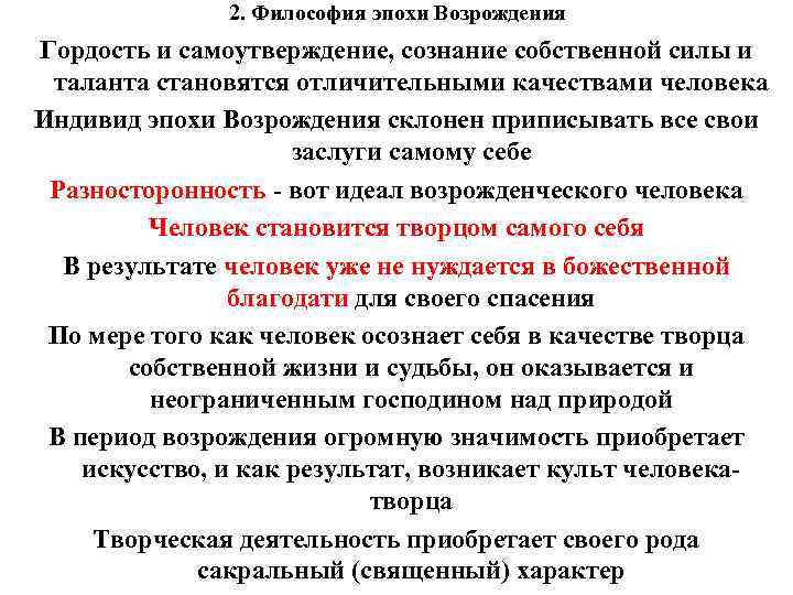 2. Философия эпохи Возрождения Гордость и самоутверждение, сознание собственной силы и таланта становятся отличительными