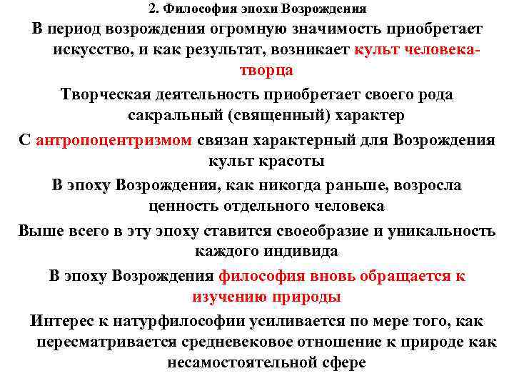 2. Философия эпохи Возрождения В период возрождения огромную значимость приобретает искусство, и как результат,