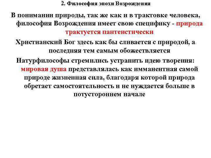 2. Философия эпохи Возрождения В понимании природы, так же как и в трактовке человека,