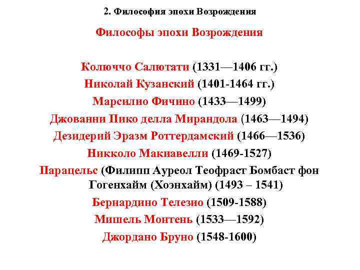 2. Философия эпохи Возрождения Философы эпохи Возрождения Колюччо Салютати (1331— 1406 гг. ) Николай