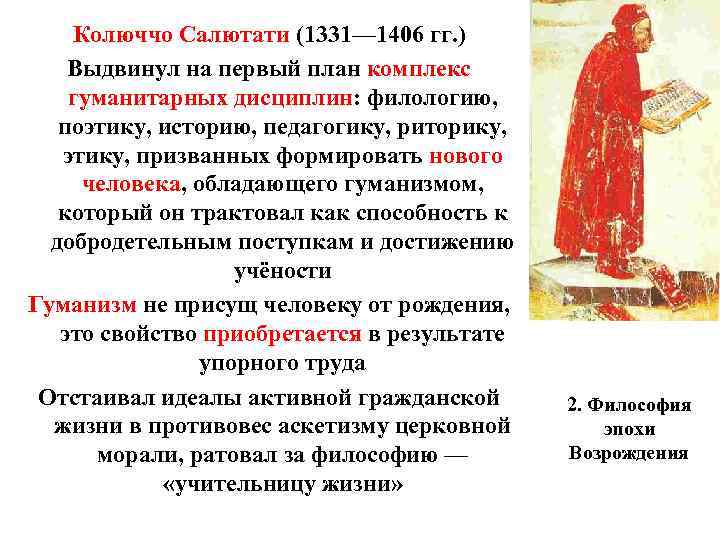 Колюччо Салютати (1331— 1406 гг. ) Выдвинул на первый план комплекс гуманитарных дисциплин: филологию,