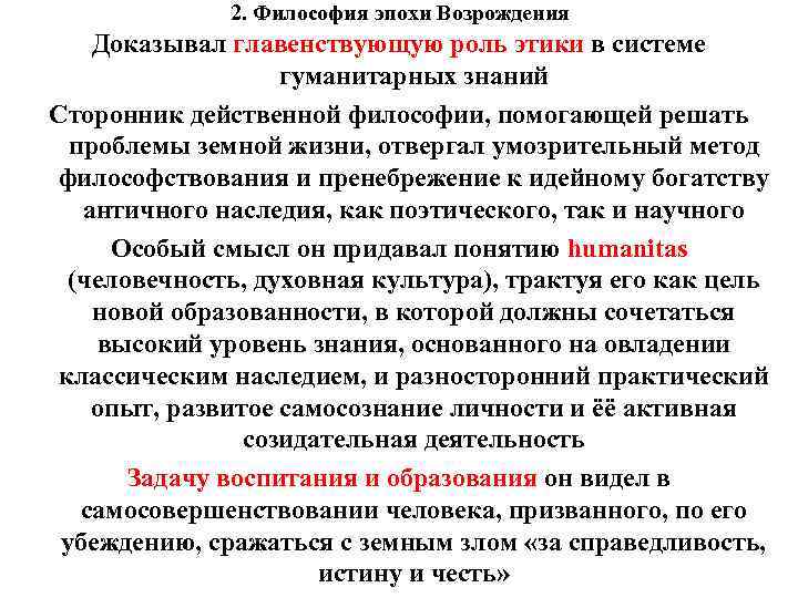 2. Философия эпохи Возрождения Доказывал главенствующую роль этики в системе гуманитарных знаний Сторонник действенной