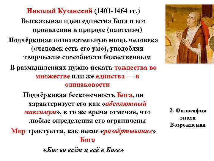 Николай Кузанский (1401 -1464 гг. ) Высказывал идею единства Бога и его проявления в