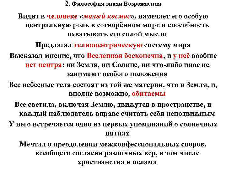 2. Философия эпохи Возрождения Видит в человеке «малый космос» , намечает его особую центральную