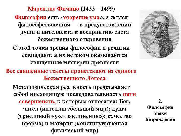 Марсилио Фичино (1433— 1499) Философия есть «озарение ума» , а смысл философствования — в