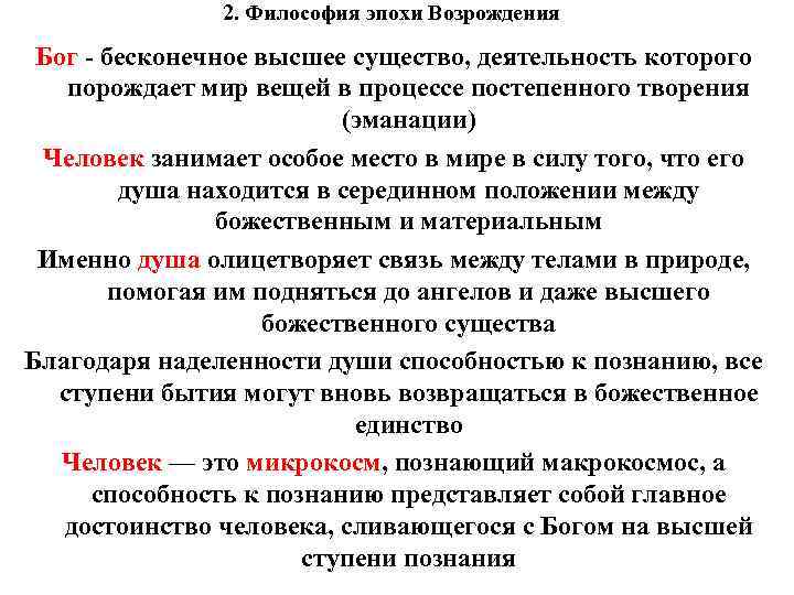 2. Философия эпохи Возрождения Бог - бесконечное высшее существо, деятельность которого порождает мир вещей