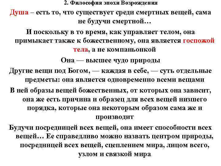 2. Философия эпохи Возрождения Душа – есть то, что существует среди смертных вещей, сама