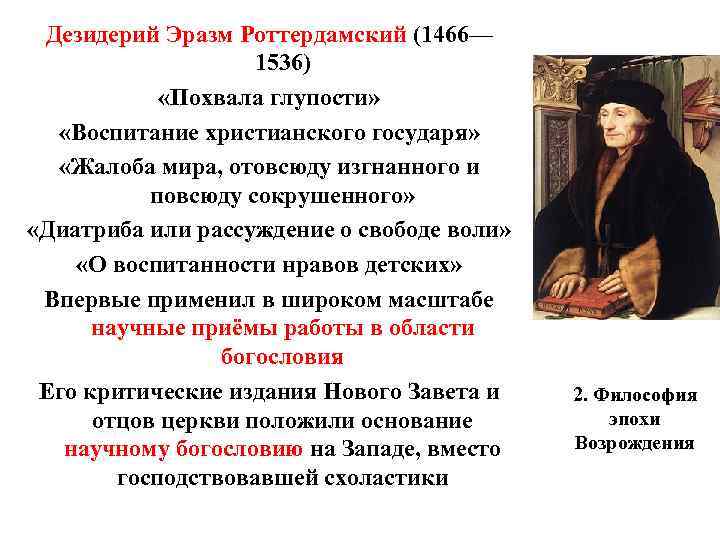 Дезидерий Эразм Роттердамский (1466— 1536) «Похвала глупости» «Воспитание христианского государя» «Жалоба мира, отовсюду изгнанного