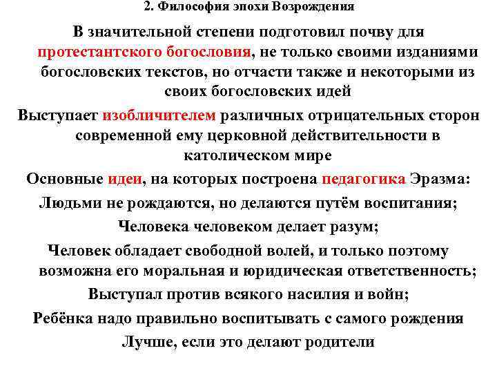 2. Философия эпохи Возрождения В значительной степени подготовил почву для протестантского богословия, не только