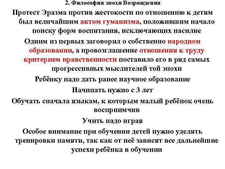 2. Философия эпохи Возрождения Протест Эразма против жестокости по отношению к детям был величайшим