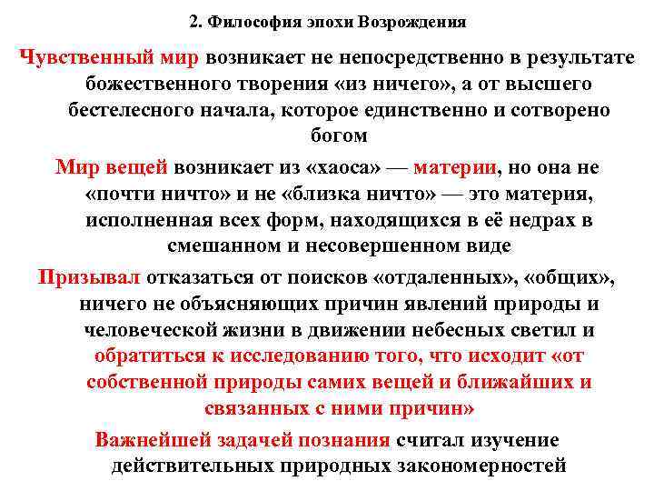 2. Философия эпохи Возрождения Чувственный мир возникает не непосредственно в результате божественного творения «из