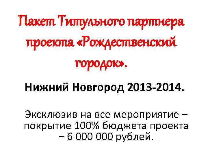 Пакет Титульного партнера проекта «Рождественский городок» . Нижний Новгород 2013 -2014. Эксклюзив на все