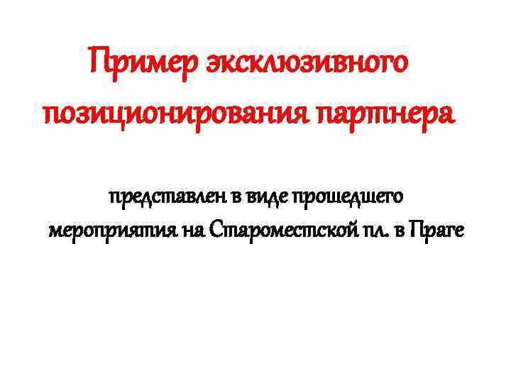 Пример эксклюзивного позиционирования партнера представлен в виде прошедшего мероприятия на Староместской пл. в Праге