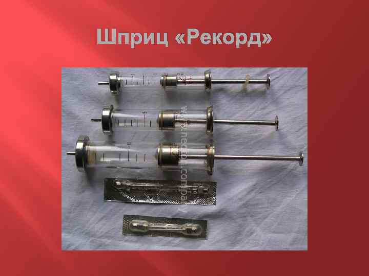 Шприц «Рекорд» 