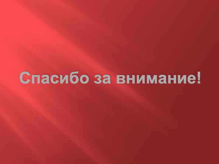 Спасибо за внимание! 