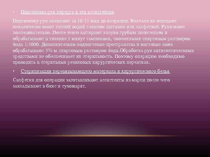  • Подготовка рук хирурга и его ассистентов Подготовку рук начинают за 10 -15