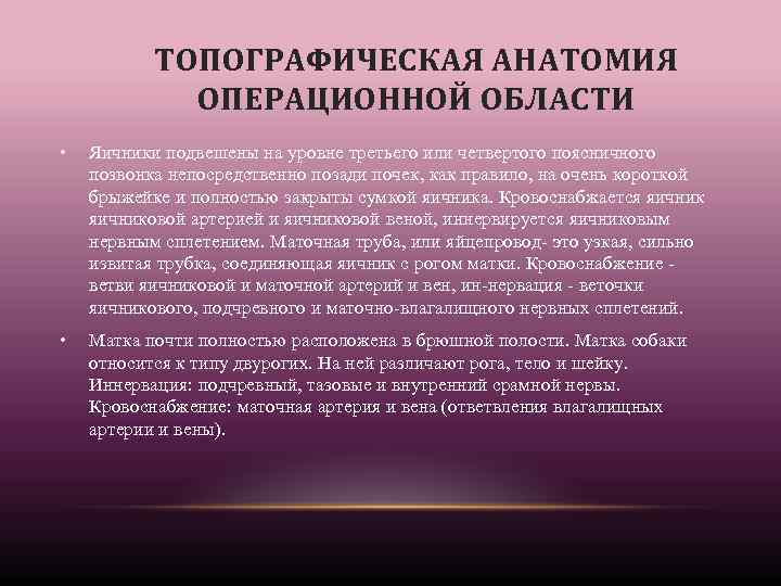 ТОПОГРАФИЧЕСКАЯ АНАТОМИЯ ОПЕРАЦИОННОЙ ОБЛАСТИ • Яичники подвешены на уровне третьего или четвертого поясничного позвонка