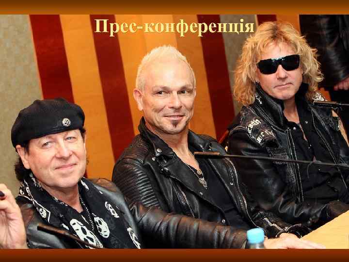 Прес-конференція 