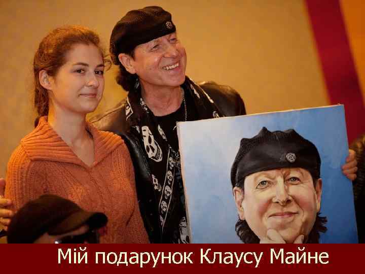 Мій подарунок Клаусу Майне 