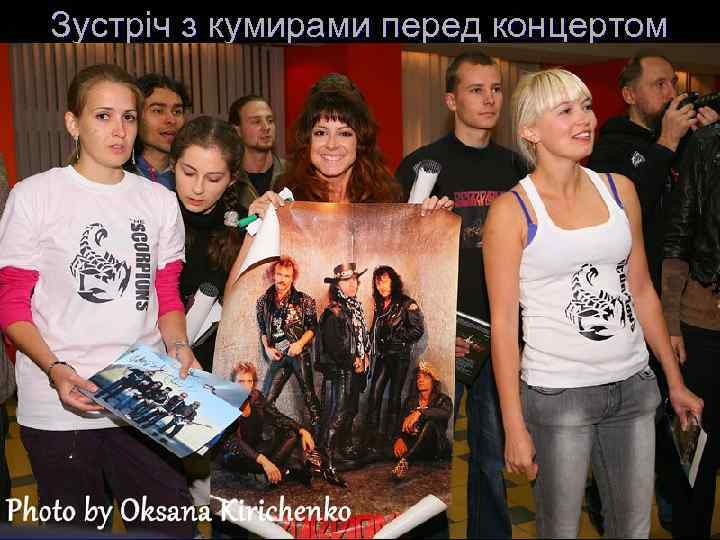 Зустріч з кумирами перед концертом 