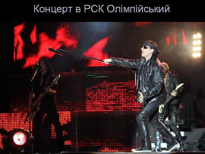 Концерт в РСК Олімпійський 