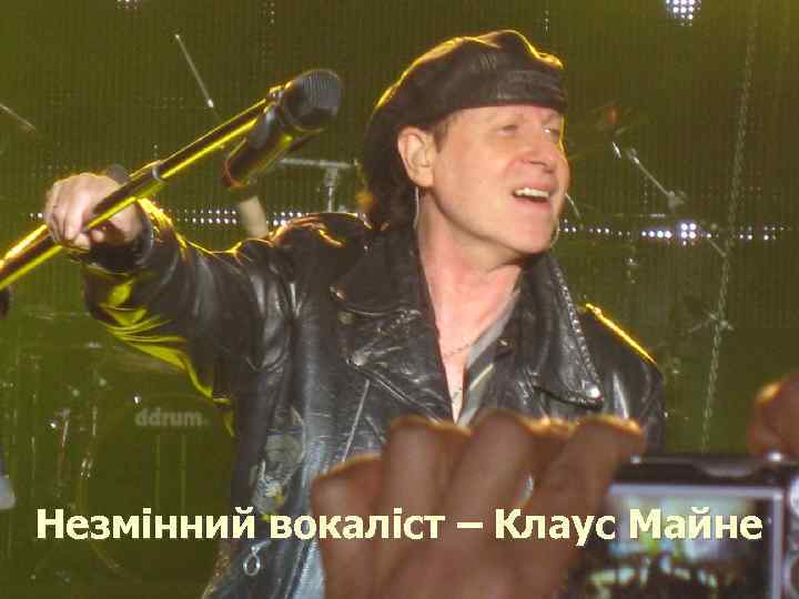 Незмінний вокаліст – Клаус Майне 