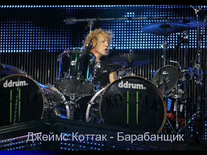 Джеймс Коттак - Барабанщик 