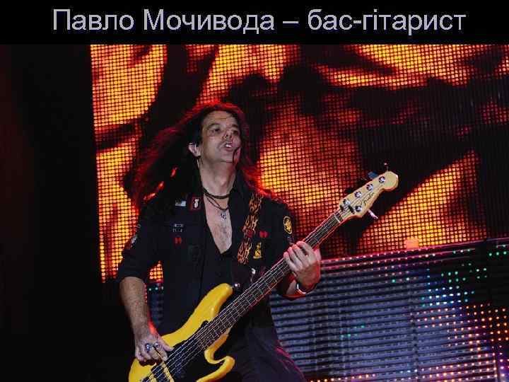 Павло Мочивода – бас-гітарист 