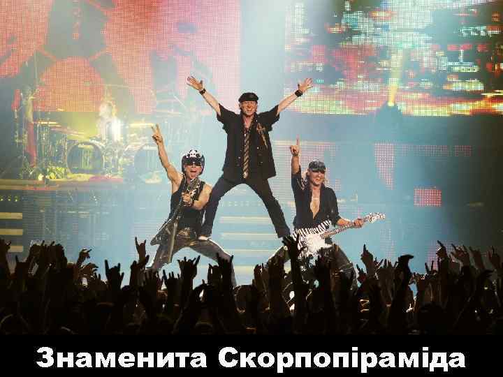 Знаменита Скорпопіраміда 