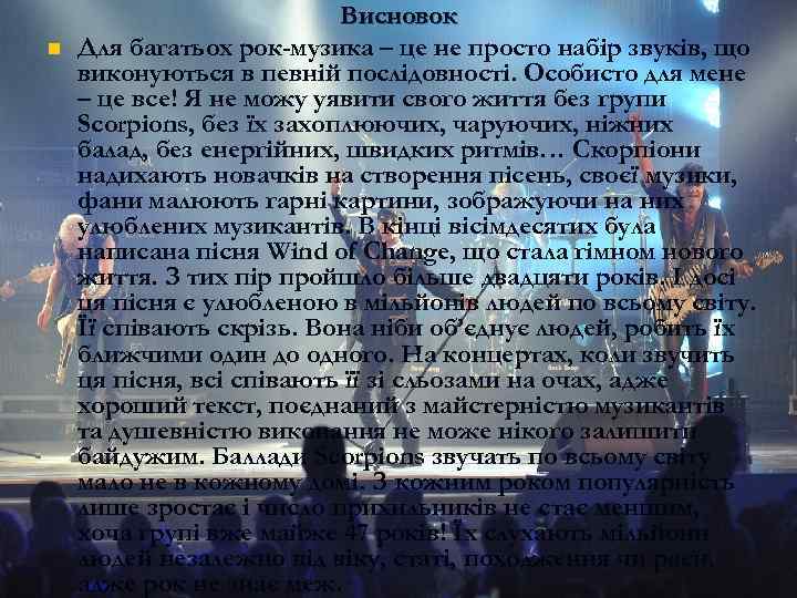 n Висновок Для багатьох рок-музика – це не просто набір звуків, що виконуються в