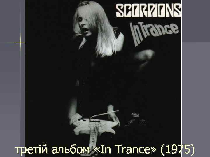 третій альбом «In Trance» (1975) 