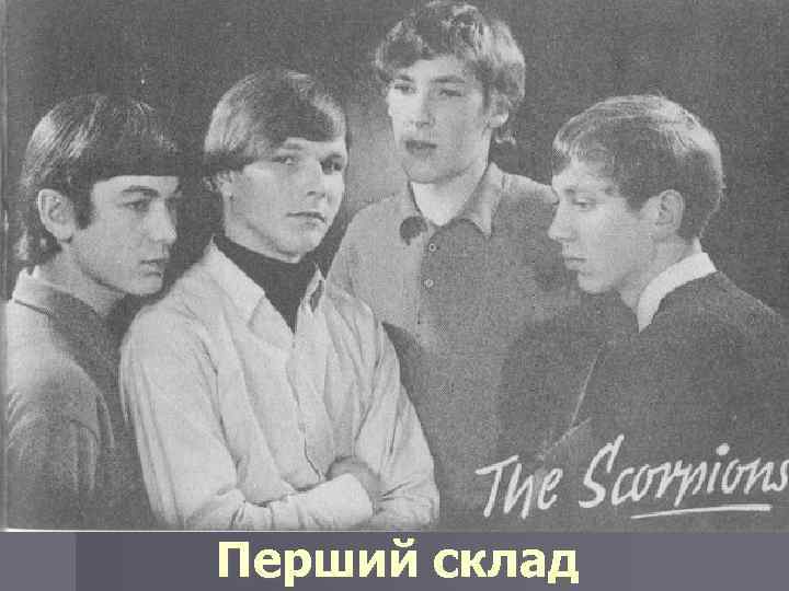 Перший склад 