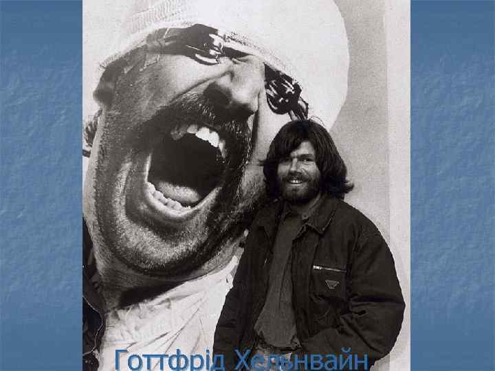 Готтфрід Хельнвайн 