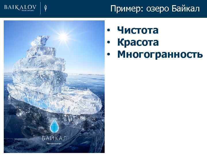 Пример: озеро Байкал • Чистота • Красота • Многогранность 
