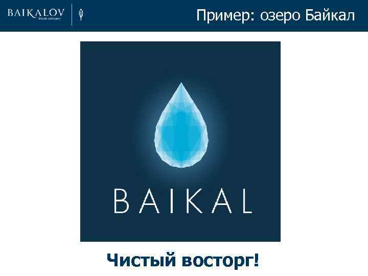 Пример: озеро Байкал Чистый восторг! 