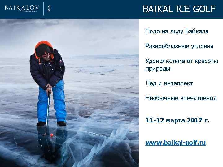 BAIKAL ICE GOLF Поле на льду Байкала Разнообразные условия Удовольствие от красоты природы Лёд