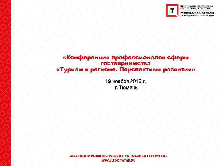  «Конференция профессионалов сферы гостеприимства «Туризм в регионе. Перспективы развития» 19 ноября 2016 г.
