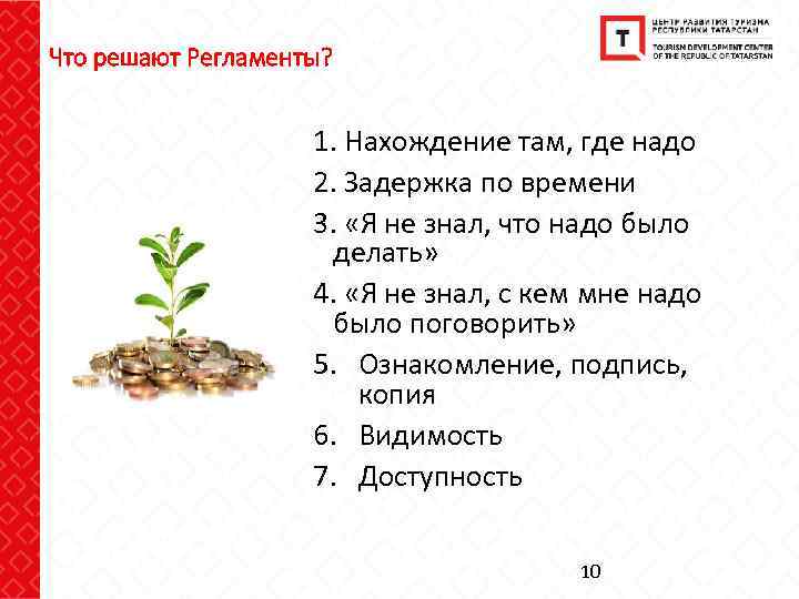 Что решают Регламенты? 1. Нахождение там, где надо 2. Задержка по времени 3. «Я
